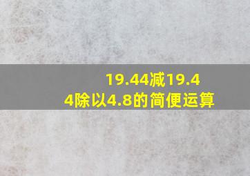 19.44减19.44除以4.8的简便运算