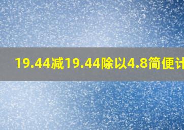 19.44减19.44除以4.8简便计算