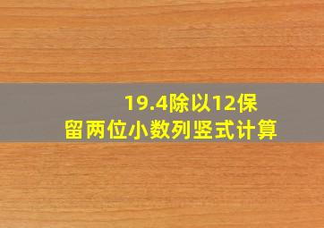 19.4除以12保留两位小数列竖式计算