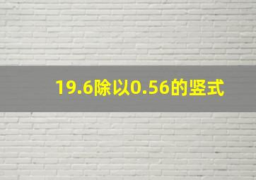 19.6除以0.56的竖式