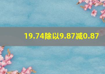 19.74除以9.87减0.87