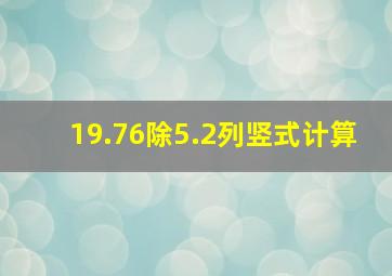 19.76除5.2列竖式计算