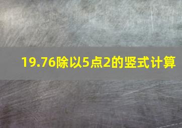 19.76除以5点2的竖式计算