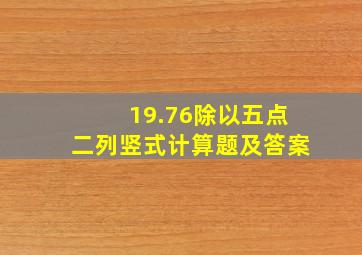 19.76除以五点二列竖式计算题及答案