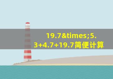 19.7×5.3+4.7+19.7简便计算