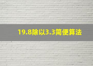 19.8除以3.3简便算法