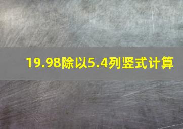 19.98除以5.4列竖式计算