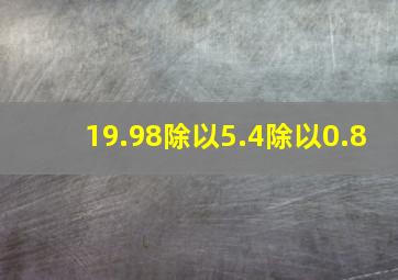 19.98除以5.4除以0.8