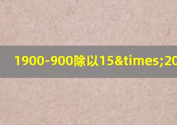 1900-900除以15×20等于几