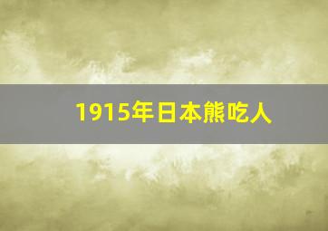 1915年日本熊吃人