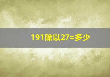 191除以27=多少