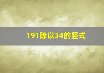 191除以34的竖式