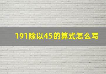 191除以45的算式怎么写