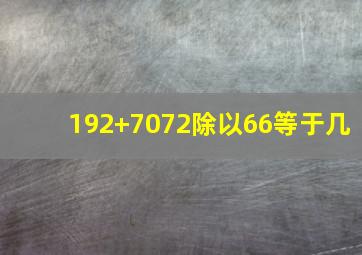 192+7072除以66等于几