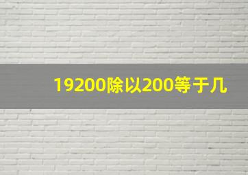 19200除以200等于几