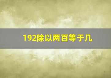 192除以两百等于几