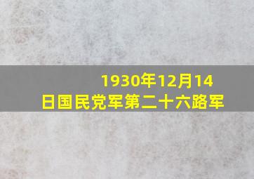 1930年12月14日国民党军第二十六路军