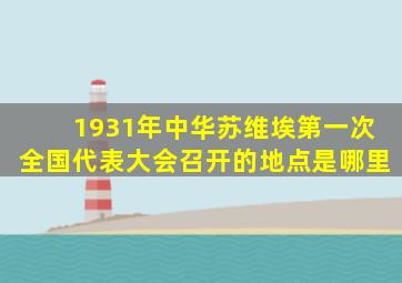 1931年中华苏维埃第一次全国代表大会召开的地点是哪里