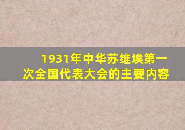 1931年中华苏维埃第一次全国代表大会的主要内容