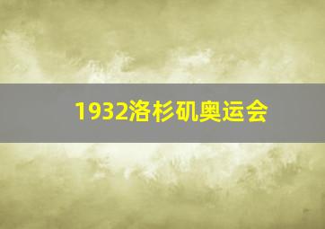 1932洛杉矶奥运会