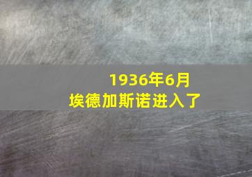 1936年6月埃德加斯诺进入了