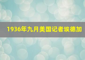 1936年九月美国记者埃德加