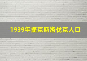 1939年捷克斯洛伐克人口