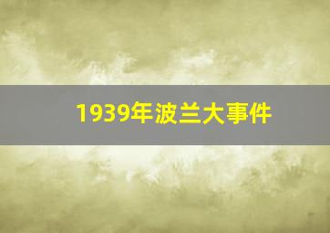 1939年波兰大事件