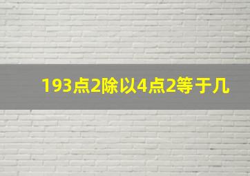 193点2除以4点2等于几