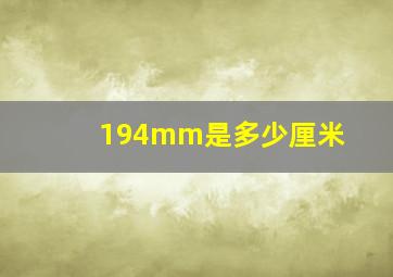 194mm是多少厘米