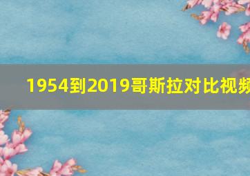 1954到2019哥斯拉对比视频