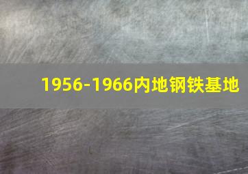 1956-1966内地钢铁基地