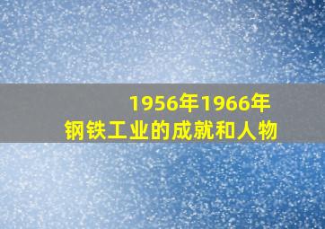 1956年1966年钢铁工业的成就和人物