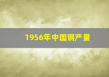 1956年中国钢产量