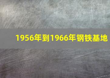 1956年到1966年钢铁基地