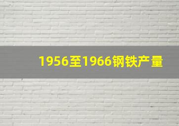 1956至1966钢铁产量