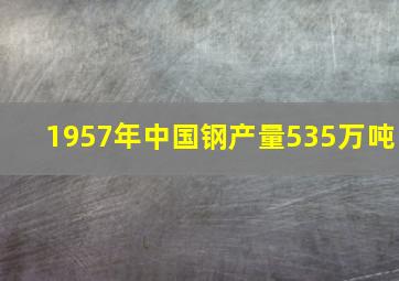 1957年中国钢产量535万吨