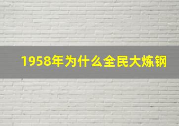 1958年为什么全民大炼钢