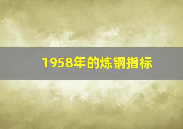 1958年的炼钢指标