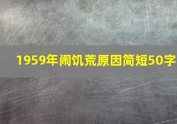 1959年闹饥荒原因简短50字