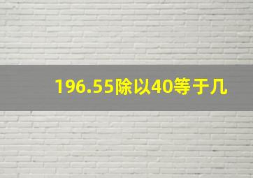 196.55除以40等于几