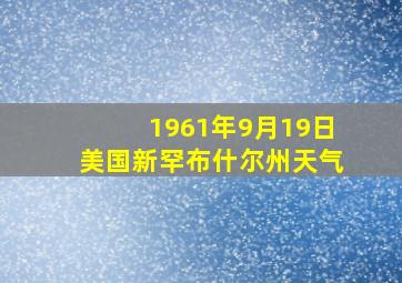 1961年9月19日美国新罕布什尔州天气