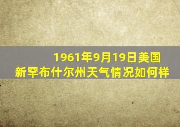 1961年9月19日美国新罕布什尔州天气情况如何样