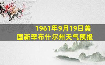 1961年9月19日美国新罕布什尔州天气预报