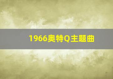 1966奥特Q主题曲