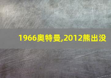 1966奥特曼,2012熊出没