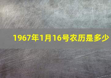 1967年1月16号农历是多少