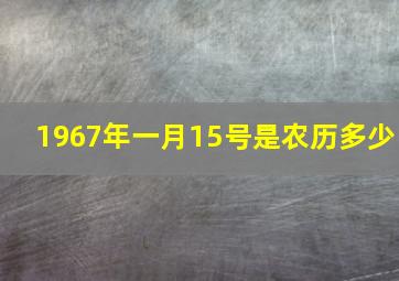 1967年一月15号是农历多少