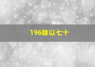 196除以七十