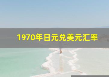 1970年日元兑美元汇率